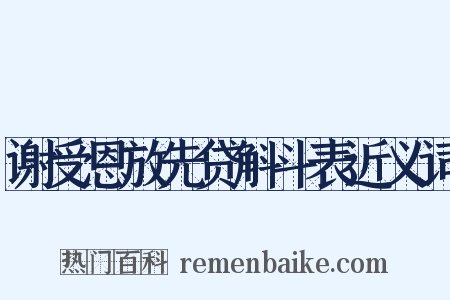 谢受恩放先贷斛斗表近义词是什么意思的图片